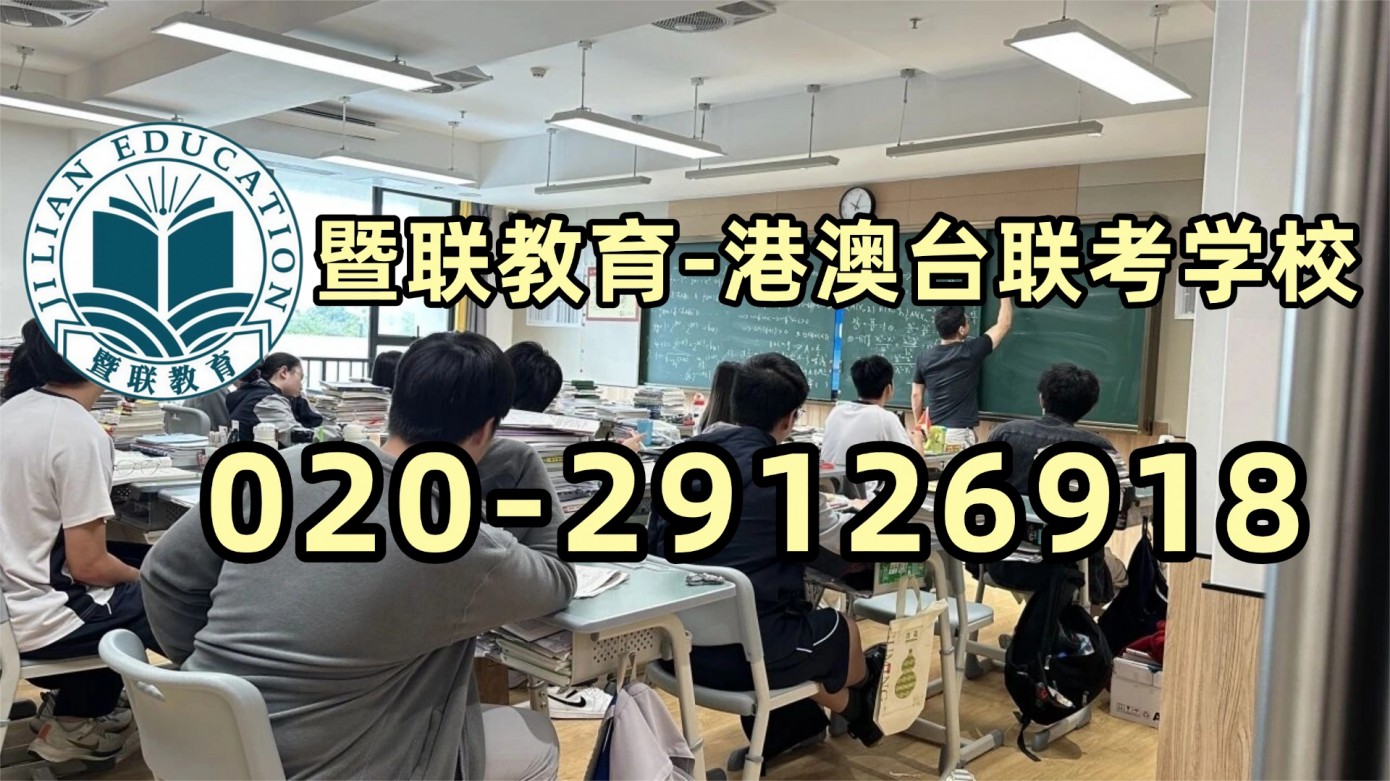 暨港联考-港澳台侨联考强化班：只准备港澳台联考够吗？全国联考+两校+澳门四校怎么搭配