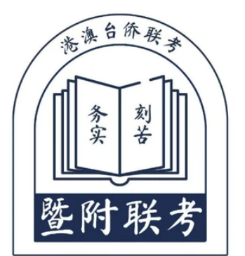 港澳台联考，暨附港澳台联考培训班，暨附港澳台联考培训学校