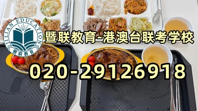 暨联教育-港澳台侨联考强化班：福州工商学院联合招收港澳台侨学生简章（含25年录取数据）