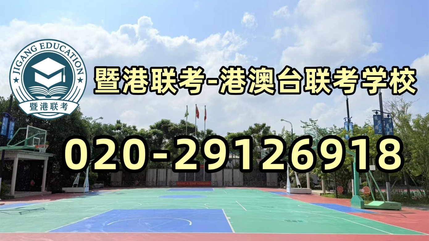 暨港联考-港澳台侨联考强化班：录取复盘！2026港澳台侨考生被退档的常见五大原因
