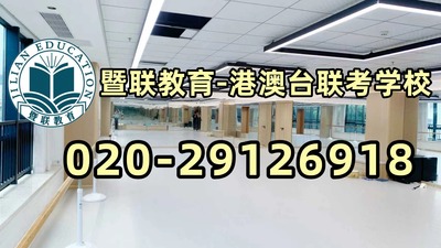 暨联教育-港澳台侨联考强化班：上海电机学院联合招收港澳台侨学生简章（含25年录取数据）