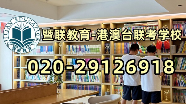 暨联教育-港澳台侨联考强化班：预科班问题答疑