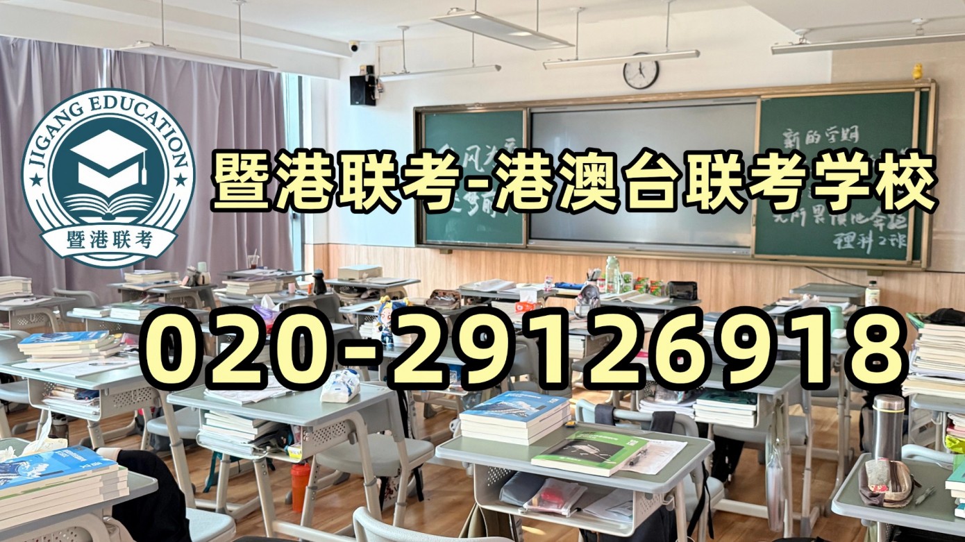 暨港联考-港澳台侨联考强化班:2027年港澳台联考:想在大湾区读大学,这些院校一定要提前了解 暨港联考-港澳台侨联考强化班:2027年港澳台联考:想在大湾区读大学,这些院校一定要提前了解