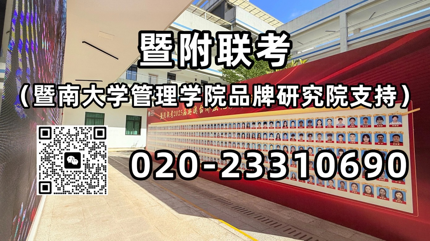 暨附联考：一校两排名｜港澳台联考VS高考，广东高校录取差距有多明显？