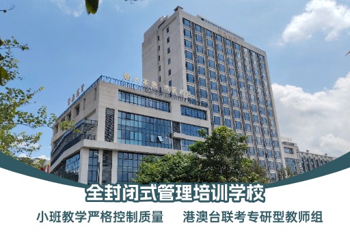 港澳台联考人数暴涨！27、28届备考规划